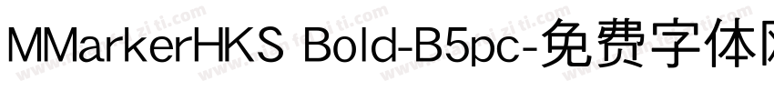 MMarkerHKS Bold-B5pc字体转换